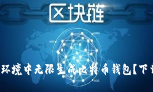 如何在安全环境中无限生成比特币钱包？下载及使用详解