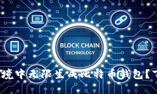  如何在安全环境中无限生成比特币钱包？下载及使用详解