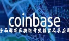 全面解析区块链开发框架