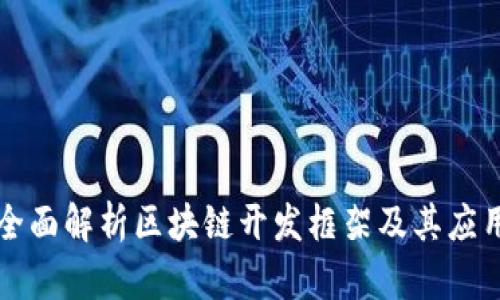 全面解析区块链开发框架及其应用