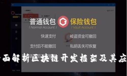 全面解析区块链开发框架及其应用