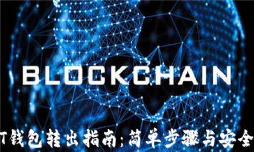 
USDT钱包转出指南：简单步骤与安全提示