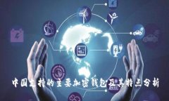 中国支持的主要加密钱包及其特点分析