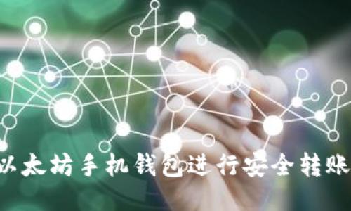 如何使用以太坊手机钱包进行安全转账：全面指南