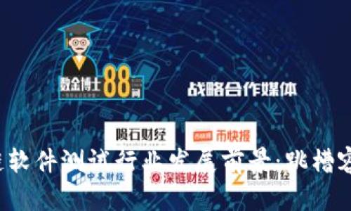 区块链软件测试行业发展前景：跳槽容易吗？
