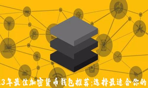 
2023年最佳加密货币钱包推荐：选择最适合你的钱包