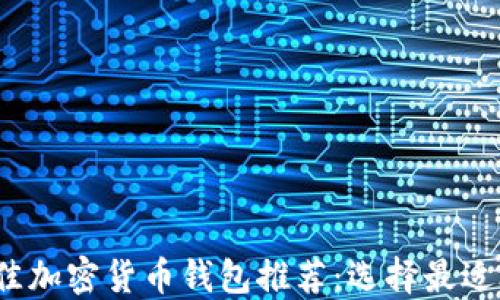 
2023年最佳加密货币钱包推荐：选择最适合你的钱包