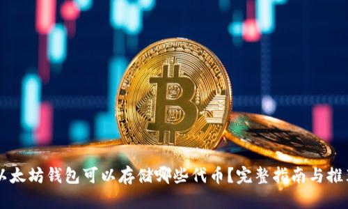 以太坊钱包可以存储哪些代币？完整指南与推荐