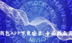 数字货币钱包APP下载安装：全面指南与实用技巧