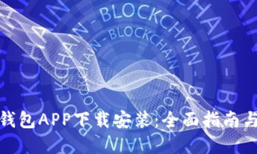 数字货币钱包APP下载安装：全面指南与实用技巧