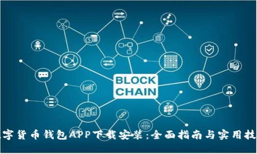 数字货币钱包APP下载安装：全面指南与实用技巧