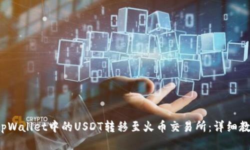  如何将tpWallet中的USDT转移至火币交易所：详细教程与技巧
