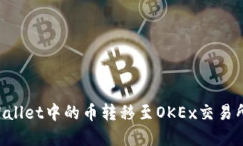 如何将tpWallet中的币转移至OKEx交易所：详细指南