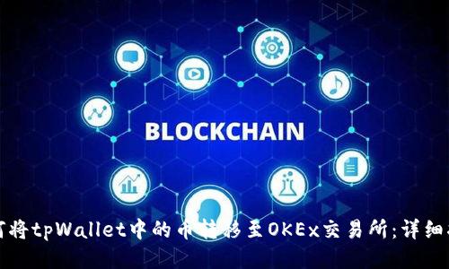 如何将tpWallet中的币转移至OKEx交易所：详细指南