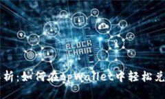 详细解析：如何在tpWallet中轻松兑换BNB
