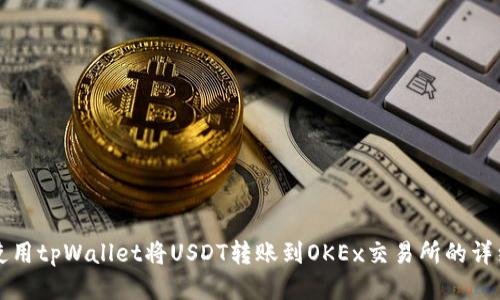 如何使用tpWallet将USDT转账到OKEx交易所的详细指南