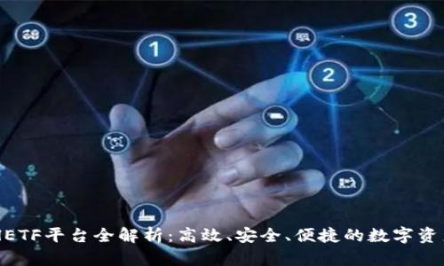 以太坊钱包CellETF平台全解析：高效、安全、便捷的数字资产管理解决方案