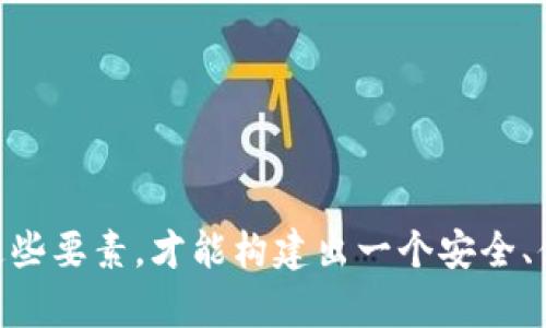 baioti区块链钱包未来生态搭建：构建安全便捷的加密货币管理平台/baioti  
区块链钱包, 加密货币, 数字资产管理, 区块链生态/guanjianci

区块链技术的迅猛发展使得加密货币的使用越来越普及，区块链钱包作为管理和存储加密货币的工具，正逐渐成为人们关注的焦点。随着区块链技术的不断成熟，未来区块链钱包的生态系统将如何搭建成为一个重要的话题。本文将深入探讨这一主题，预计通过2800字的详细介绍，能够为读者提供丰富的见解和有用的信息。

区块链钱包的基本概念
区块链钱包是一个用于存储、管理和交易加密货币的工具。与传统钱包不同，区块链钱包并不真正存储货币，而是通过私钥和公钥的形式来确保用户对其加密资产的控制。用户的私钥是访问和管理其加密货币的关键，任何人拥有私钥就可以控制相应的资产。

区块链钱包通常分为热钱包和冷钱包。热钱包是在线钱包，方便用户随时处理交易；冷钱包则是离线钱包，通常用于长期存储，更加安全。随着技术的发展，许多新型的钱包解决方案也在不断涌现，例如多重签名钱包和硬件钱包等，进一步增强了用户的安全性和便利性。

未来生态搭建的核心要素
在构建一个完善的区块链钱包生态系统时，需要关注多个核心要素：

ul
listrong安全性/strong：安全永远是用户最关心的问题，保证用户资产安全的技术措施至关重要。/li
listrong用户体验/strong：钱包的使用应尽可能简单，用户友好的界面设计能大大提高用户的使用频率。/li
listrong互操作性/strong：生态系统中的钱包需要支持不同的区块链和加密资产，实现资产的灵活转移。/li
listrong合规性/strong：随着全球对加密货币的监管逐步加强，钱包应确保合规操作，以避免法律风险。/li
listrong社区支持/strong：建立活跃的用户社区，促进用户交流和反馈将有助于生态的不断改进和完善。/li
listrong教育与宣传/strong：普及区块链与加密货币的知识，提高用户的认知和使用信心。/li
/ul

如何确保区块链钱包的安全性
安全是区块链钱包生态建设的核心问题。许多用户由于缺乏对钱包安全性的重视，导致资产的丢失。因此，以下几点是确保区块链钱包安全性的重要措施：

ul
listrong多重认证/strong：增加额外的安全层，例如使用双重认证（2FA）来保护用户账户。/li
listrong私钥管理/strong：引导用户如何妥善保管私钥，避免因私钥泄露而导致资金损失。/li
listrong安全审计/strong：定期对钱包代码进行安全审计，查找并修复潜在的安全漏洞。/li
listrong用户警示/strong：向用户提供关于钓鱼攻击、恶意软件等安全威胁的警示和教育。/li
/ul

此外，采用先进的加密技术、冷存储方案、以及多签名机制等也能显著提高钱包的安全性。

区块链钱包用户体验的提升
用户体验的好坏直接影响到区块链钱包的使用率，以下是提升用户体验的一些建议：

ul
listrong直观设计/strong：的界面设计，能让用户快速上手。/li
listrong功能集成/strong：将多种功能集成在一个钱包中，例如交易、支付、资产管理等，提升用户的便利性。/li
listrong快速响应/strong：提升应用和网站的加载速度，保证用户在进行交易时可以随时获得信息反馈。/li
listrong客服支持/strong：提供多种渠道的客户支持，让用户在遇到问题时能及时得到帮助。/li
/ul

通过有效的用户体验设计，可以大幅提升用户满意度，促进用户的留存与传播。

如何实现区块链钱包的互操作性
随着加密资产的多样化，钱包的互操作性显得尤为重要。互操作性能够让用户在不同的区块链之间自由转移资产，也为用户提供更大的灵活性。以下是实现互操作性的几种策略：

ul
listrong标准化技术/strong：采用行业标准协议（如ERC-20、ERC-721等），使得区块链资产可以被多个平台支持。/li
listrong跨链技术/strong：开发跨链协议（如Polkadot、Cosmos）来实现不同区块链之间的资产交换。/li
listrong集成API/strong：为开发者提供开放的API接口，以便能够将钱包集成到其他平台和服务中。/li
/ul

通过这些方法的实施，可以促进区块链钱包在多样化生态中的作用，提升用户的资产流动性和管理便利性。

区块链钱包与合规性
随着区块链技术的发展，各国对加密货币的监管政策也日渐严格。为了确保区块链钱包的合规性，以下几点至关重要：

ul
listrongKYC/AML政策/strong：实施“了解你的客户”（KYC）和反洗钱（AML）政策，以便符合当地法律法规。/li
listrong数据保护/strong：确保用户的个人信息和交易数据得到妥善保护，以防止数据泄露。/li
listrong与监管机构的沟通/strong：保持与当地金融监管机构的沟通，及时更新政策以符合新兴的法规要求。/li
/ul

通过注重合规性，区块链钱包可以降低法律风险，树立良好的品牌形象，增强用户的信任感。

区块链钱包的社区作用
建立一个活跃的用户社区对区块链钱包的生态发展至关重要。社区不仅是用户之间交流的地方，也是改进产品的重要渠道。良好的社区互动可以带来以下益处：

ul
listrong反馈机制/strong：通过社区获取用户的反馈，及时了解用户的需求和痛点，从而调整产品策略。/li
listrong推广和教育/strong：社区的形成可以帮助新用户了解和使用区块链钱包，通过分享的知识增强用户基础。/li
listrong品牌忠诚度/strong：积极互动的社区可以增强用户的归属感，提高用户的忠诚度和留存率。/li
/ul

通过有效运营社区，促进用户之间的交流与联合，能够在无形中提升产品的市场竞争力。

区块链钱包生态的未来展望
展望未来，区块链钱包的生态系统将变得越来越完善，创新和技术进步将推动其不断演进。预计将出现以下趋势：

ul
listrong多功能集成/strong：钱包将不仅限于存储和交易，将更多地集成DeFi、NFT等新兴功能，成为综合性数字资产管理平台。/li
listrong去中心化治理/strong：未来的区块链钱包将更加倾向于去中心化治理，用户将在决策中扮演越来越重要的角色。/li
listrong环保方向/strong：随着可持续发展意识的增强，钱包生态也将考虑如何减少能耗，更加环保。/li
/ul

总之，区块链钱包的未来生态搭建是一个复杂而富有挑战的过程，需要各方的共同努力，从技术到政策，再到用户的体验，全面提升这一生态的成熟度和可靠性。

常见问题解答

问题一：如何选择合适的区块链钱包？
选择区块链钱包时需要考虑几个关键因素，包括安全性、支持的加密货币种类、用户体验、手续费等。遵循以下建议可以帮助你选择合适的钱包：

ul
listrong评估安全性/strong：查看钱包的安全措施，如私钥管理、双重认证等。同时，了解过去是否有安全事故。/li
listrong确认支持的资产/strong：不同钱包支持的加密货币种类不同，确保你的目标资产在所选钱包中得到支持。/li
listrong使用便捷性/strong：选择一个界面友好、易于操作的钱包，提升使用体验。/li
listrong查看费用结构/strong：了解交易费用，以及各种功能是否收费，确保不会因为高费用而影响资产管理。/li
/ul

在选择区块链钱包时，可以多做比较，查阅相关的用户评价和测评。确保做出明智的决策。

问题二：区块链钱包安全吗？
区块链钱包的安全性取决于多种因素，包括钱包类型、采取的安全措施和用户的安全意识。一般来说，硬件钱包被认为是最安全的选择，因为它们离线存储私钥，减少了黑客攻击的风险。而热钱包虽然更加便利，但由于在线性质，暴露于更多安全威胁下。

为了确保钱包安全，用户可以采取以下措施：

ul
listrong备份私钥/strong：一定要妥善备份私钥，并将其存储在安全的地方。/li
listrong定期更新软件/strong：保持钱包软件的更新，以修复漏洞。/li
listrong使用强密码/strong：设置复杂的密码并启用双重认证，提升账户安全性。/li
/ul

尽管没有任何钱包可以做到百分之百的安全，但通过合理的选择和管理，用户可以大大降低风险。

问题三：如何处理遗忘的钱包密码？
忘记区块链钱包密码是一个常见的问题，处理方式取决于钱包的类型。如果是热钱包，通常可以通过邮箱找回或重置密码。如果是硬件钱包，很多情况下也可以通过恢复种子短语（通常在设置时提供）来找回。

恢复资产的步骤大致如下：

ul
listrong查看备份/strong：首先检查是否有备份的种子短语或密钥。如果有，可以使用这些信息恢复钱包。/li
listrong联系支持/strong：很多钱包提供商有技术支持团队，可以协助你进行密码恢复。/li
listrong避免重复尝试/strong：如果不确定密码，请不要频繁尝试，以免账户被锁定。/li
/ul

为了避免将来再次发生类似问题，建议定期备份种子短语和密码，并使用密码管理软件保存密码。

问题四：去中心化钱包与中心化钱包有什么区别？
去中心化钱包与中心化钱包的主要区别在于对私钥和资产的控制权。去中心化钱包允许用户完全控制自己的私钥和资产，用户自行负责安全性；而在中心化钱包中，用户的私钥通常由服务提供商保管，用户只需登录账户进行操作。

两者的优缺点如下：

ul
listrong去中心化钱包优点/strong：用户对自身资产具备完全的控制权，理论上更加安全；能够避免单点故障。/li
listrong去中心化钱包缺点/strong：如果忘记私钥，资产将永久丢失；一般用户需要有一定的技术知识来操作。/li
listrong中心化钱包优点/strong：用户使用简单，适合初学者；服务提供商提供辅助服务和技术支持。/li
listrong中心化钱包缺点/strong：用户对私钥没有控制权，容易受到根据的攻击和黑客攻击。/li
/ul

因此，用户在选择时应根据自己的需求和技术水平来决策。

问题五：如何保障区块链钱包中的资产流动性？
保障区块链钱包资产流动性的关键在于选择一个支持多种功能和资产的钱包，并保持适时的市场了解。以下几个方面能够有效提高资产的流动性：

ul
listrong选择支持多币种的钱包/strong：通过选择支持多种加密货币的钱包，用户可以快速调整组合，保持资产流动性。/li
listrong利用去中心化交易平台/strong：许多去中心化交易平台能够直接连接到用户的区块链钱包，便于快速进行交易。/li
listrong参与流动性池/strong：一些DeFi平台允许用户将资金投入流动性池，从而获得更高的收益和流动性。/li
/ul

通过以上的方法，用户可以更灵活地管理资产，提高流动性，使投资更加高效。

问题六：区块链钱包的智能合约应用如何影响生态发展？
智能合约是区块链技术的重要组成部分，其自动化合约执行的特性，对区块链钱包的生态发展起到了积极的推动作用。智能合约的应用可以为区块链钱包带来以下几方面的影响：

ul
listrong增加转账灵活性/strong：智能合约可以设定交易条件，如交易时间、费用等，让用户在交易时更具灵活性。/li
listrong降低交易成本/strong：自动化的合约执行可以减少中介环节，从而降低交易相关的费用，提升用户的收益。/li
listrong促进跨链交易/strong：智能合约还可以支持跨链交易，使得用户能够在不同区块链之间更轻松地转移资产。/li
/ul

通过智能合约的应用，不仅提升了区块链钱包的实用性，还推动了整个生态的创新与发展。

总的来说，区块链钱包的未来生态建设是一个复杂而广阔的领域，涉及安全、用户体验、合规性、社区支持和技术创新等多方面因素。只有全面考虑这些要素，才能构建出一个安全、便捷、高效的区块链钱包生态系统。