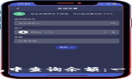 : 如何在以太坊钱包中查询余额：一步步指南与最佳实践