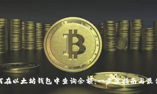 : 如何在以太坊钱包中查询余额：一步步指南与最佳实践