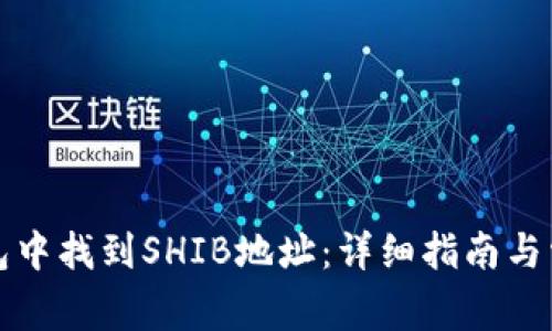 如何在TP钱包中找到SHIB地址：详细指南与常见问题解答