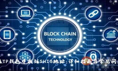 如何在TP钱包中找到SHIB地址：详细指南与常见问题解答