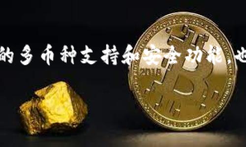 tpWallet私钥与交易密码的区别与关系解析
tpWallet, 私钥, 交易密码, 加密货币/guanjianci

在数字货币和区块链技术日益普及的时代，许多人开始接触加密货币钱包，而tpWallet作为一种广受欢迎的加密货币钱包，吸引了很多用户的关注。在使用tpWallet时，用户常常会陷入一个困惑之中，那就是“tpWallet私钥是交易密码吗？”对此，本文将对此进行详细解析，帮助用户更好地了解私钥和交易密码的定义、功能及其区别。

什么是tpWallet?
tpWallet是一款热门的数字货币钱包，支持多种加密货币的存储、交易和管理。它采用了先进的加密技术，保障用户的资产安全。用户通过tpWallet可以轻松地管理他们的数字资产，进行交易、查看余额以及记录交易历史等功能。此外，tpWallet还提供了用户友好的界面，使得即使是新手用户也能快速上手，完成各种操作。

私钥的定义与功能
私钥，顾名思义，是与钱包相关联的一组加密数据，用于确认和授权交易。每一个加密货币钱包都有一个对应的私钥，拥有这个私钥的用户可以完全掌控钱包中的数字资产。私钥的安全性至关重要，一旦泄露，任何人都可以使用该私钥进行资产转移。因此，妥善保管私钥是每个加密货币用户的首要任务。

交易密码的定义与功能
交易密码，又称交易凭证或安全密码，是用户在执行特定交易时所需输入的一种安全码。与私钥不同，交易密码通常是在交易平台或钱包应用中设定的，旨在防止未授权的交易。它提供了一层额外的安全保护，确保用户在进行交易时，只有输入正确的交易密码，才能完成资金的转移。

tpWallet私钥与交易密码的区别
在了解了私钥和交易密码的定义后，下面我们来探讨这二者之间的区别。私钥是一串复杂的数据，直接关联到特定的数字资产，而交易密码则是用户设定的一种访问权限，用于确认交易的合法性。私钥一旦创建，就不应再更改或重置，反之，交易密码可以随时更改以增强安全性。此外，私钥的泄露将导致资产的永久损失，而交易密码的泄露只是可能导致某一笔交易的未授权执行。

用户如何安全存储私钥与交易密码
安全地存储私钥和交易密码是保护数字资产的重要途径。对于私钥，建议用户使用硬件钱包、纸钱包或其他安全卷存储方法，并确保其不与网络直接连接。针对交易密码，应当使用复杂、不易猜测的组合，并定期更改。同时，不要将这些信息共享给他人，避免在公用计算机或不安全的网络环境中输入。这些措施可以大大降低被攻击的风险。

常见的安全错误与如何避免
用户在管理私钥和交易密码时常常会犯一些常见的错误，例如将私钥和交易密码写在纸上并随意存放，使用简单密码，或是在不安全的设备上进行操作。为避免这些错误，用户应采用密码管理工具，提升密码复杂性，并确保使用可信的设备进行数字货币交易。此外，要定期检查账户的交易记录，及时发现异常交易。

总结
在回答“tpWallet私钥是交易密码吗”这个问题时，我们可以明确得出结论：tpWallet的私钥和交易密码是两个截然不同的概念。私钥是用户对其数字资产的唯一控制权的凭证，而交易密码是为了增加交易的安全性而设定的参数。只有合理地理解并使用这两个概念，才能更好地保障个人数字资产的安全。

可能相关问题

1. 如何生成和获取tpWallet的私钥？
生成和获取tpWallet的私钥通常是在钱包创建之时自动生成的。用户在创建钱包账户时，系统会生成其对应的私钥。创建完钱包后，该私钥便是唯一标识用户资产的凭证。用户应在创建过程中将私钥安全备份，通常可以通过导出功能将其保存在本地。然而，为了确保安全，不应将私钥存储在线上。因此，最好使用硬件钱包或加密软件进行保管，以避免网络攻击的风险。

2. 使用tpWallet进行交易时需要注意哪些安全事项？
在使用tpWallet进行交易时，用户需注意以下安全事项：首先，要确认交易对方的真实性与可信度，避免交易诈骗；其次，在进行交易前，确保输入的交易密码和地址无误，以避免资金误转；再次，定期更新软件以获取最新的安全补丁；最后，建议开启双重认证功能，以增加账户的安全性。这些措施能显著降低用户面临的交易安全风险。

3. 如果我的私钥泄露了应该怎么办？
如果用户发现自己的tpWallet私钥泄露了，第一时间应采取措施进行保护。用户应立即将资产转移至一个新的钱包地址，并生成新的私钥来重新创建钱包，以确保安全。此外，用户还应检查钱包的交易记录，看是否有可疑的交易发生。一旦确认资产被转出，应尽快与交易平台联系，看是否能进行合规处理，虽然一般情况下，交易一旦完成，无法追回。同时，用户还需反思私钥泄露的原因，并采取相关措施增强今后的安全性。

4. 交易密码遗忘了怎么办？
如果用户遗忘了tpWallet的交易密码，通常可以通过钱包的找回功能进行重置。部分钱包可能会要求用户提供身份验证，以确保账户的安全性。如果找回功能无法奏效，用户可能需要考虑其他恢复方案，例如查看是否有备份文件。若实在无法找回，资产可能面临着不可逆转的损失，因此在创建账户后及时备份密码与安全信息，以防类似情况的发生。

5. 私钥和交易密码有必要同时举措吗？
虽然私钥和交易密码是不同的安全元素，但它们是可以彼此补充的。在数字货币交易中，使用交易密码来防止未授权的交易是一种保护手段，而私钥的安全则是控制数字资产的基础。用户应当将二者结合使用，通过妥善管理私钥及设置复杂的交易密码，进一步提升账户的安全性。考虑到数字资产的高价值，绝对有必要同时采取这两个安全措施，以降低风险。

6. tpWallet适合哪些类型的用户？
tpWallet由于其用户友好的界面和多种功能，非常适合初学者和中级用户。对于刚刚接触加密货币的用户，tpWallet提供了简单易懂的操作步骤，使其能够迅速熟悉数字资产管理。同时，tpWallet的多币种支持和安全功能，也吸引了不少有一定交易经验的用户。总的来说，tpWallet以其强大的功能和易用的界面适合各类用户，特别是那些希望简化数字资产管理流程的用户。

通过以上分析，我们对tpWallet私钥与交易密码的关系有了更深的了解。希望本文能够帮助到广大用户，让他们在使用tpWallet时，能够更加安全、便捷。