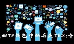 如何找回TP钱包中的丢失TRX：全面指南
