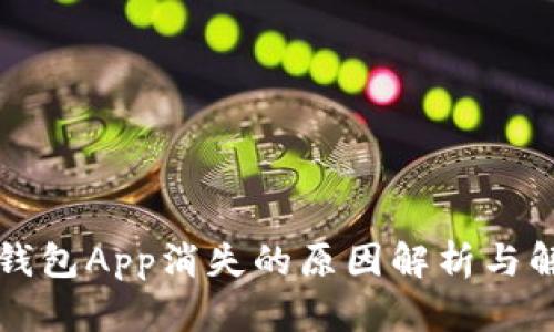 区块链钱包App消失的原因解析与解决方案