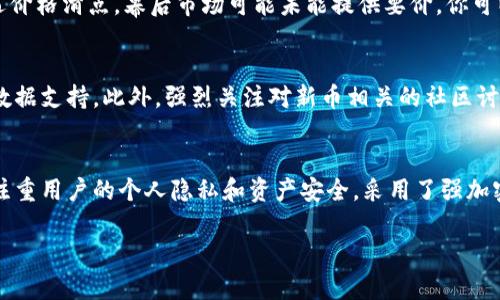    如何在tpWallet中出售新币：详细指南  / 

 guanjianci  tpWallet, 新币, 加密货币交易, 出售新币  /guanjianci 

在当今的加密货币市场，投资新币成为了许多投资者的选择。然而，随着市场的不断变化，了解如何在加密钱包中出售新币显得尤为重要。本篇文章将帮助你了解如何在tpWallet中出售你购买的新币，提供详细的步骤和注意事项，以及常见问题的解答。

 什么是tpWallet 
 tpWallet是一种用户友好的加密货币钱包，支持多种加密货币的存储与交易。这个平台为用户提供了一个安全的环境来管理他们的数字资产。用户可以轻松地查看余额、发送和接收币种，并在一定情况下交易或出售他们的加密货币。由于其简洁的用户界面和高安全性，tpWallet在加密货币投资者中越来越受欢迎。 

 如何在tpWallet中出售新币 
 在开始出售新币之前，你需要确保你的tpWallet中有需要出售的币种。步骤如下： 

h4 步骤一：打开tpWallet /h4
 首先，打开你的tpWallet应用，确保你已成功登录到你的账户。如果你还没有账户，首先需要注册并进行身份验证。 

h4 步骤二：查看资产 /h4
 在主界面，你会看到你的资产栏，里面列出了你拥有的所有币种。找到你想出售的新币并点击进入。 

h4 步骤三：选择出售选项 /h4
 进入新币的详情页面后，通常会看到“出售”或“交易”等按钮。点击进入这个选项，系统会引导你进入出售界面。 

h4 步骤四：输入出售数量 /h4
 在出售界面，你需要输入你希望出售的新币数量。确保你输入的数量在你可用余额之内。一般来说，系统也会显示当前市场价格和你可能获得的收益。 

h4 步骤五：确认交易 /h4
 在确认出售信息后，点击“确认”或“提交”按钮。系统可能会要求你输入交易密码以确认交易的真实性。在完成确认后，你的出售请求将被发送给市场。 

h4 步骤六：查看交易记录 /h4
 交易成功后，你可以在历史记录中查看你的交易信息。在这里，你可以确认你的新币已被成功出售，查看所获得的金额。 

 出售新币的注意事项 
 在tpWallet出售新币时，有一些注意事项需要你特别留意： 

h4 1. 理解市场行情 /h4
 在出售新币前，你应该对市场行情有一定的理解。加密货币市场波动性很大，价格可能在短时间内发生巨大变化。你可以查看市场趋势、分析图表以及新闻资讯来判断最佳出售时机。 

h4 2. 确保网络安全 /h4
 在交易任何加密货币时，确保你的网络连接安全，尽量使用私人网络。避免在公共Wi-Fi环境下进行交易，以防止你的账户被黑客攻击。 

h4 3. 了解交易手续费 /h4
 每次出售新币时，平台可能会收取一定的交易手续费。你需要在交易前了解这些费用，以便合理评估出售的利润。 

h4 4. 考虑税务问题 /h4
 在某些国家和地区，出售加密货币可能需要缴纳税款。在进行交易前，了解相关的税务法规，以便做好纳税准备。 

 常见问题解答 

h4 问题一：tpWallet支持哪些新币出售？ /h4
 tpWallet支持多种不同的加密货币，具体的支持币种可能会随着市场的变化而有所更新。通常，主流的新币如ETH、BTC、BNB等都会得到支持。此外，tpWallet会根据市场需求添加一些新兴的币种。建议你在tpWallet官网或应用中查看最新的支持币种列表。如果你想出售的新币没有被支持，可能需要在其他的平台进行交易。同时，确保你了解你希望出售的新币背后的项目和技术，以便做出明智的决定。 

h4 问题二：出售新币后，资金多久可以到账？ /h4
 资金到账的时间通常取决于多个因素，包括交易的网络速度、交易的确认时间、市场的繁忙程度等。一般来说，tpWallet在交易成功后会迅速将你的资金存入你的钱包内。一旦交易完成，你可以在历史记录中查看资金进账时间。对于某些币种，由于网络拥堵，资金可能会在几分钟到几个小时内到账。了解每种币种的交易确认时间，可以帮助你更好地掌握资金流动。同时，还要关注tpWallet的通知，以获取到账状况的实时更新。 

h4 问题三：如何提升在tpWallet交易的安全性？ /h4
 为了提升在tpWallet交易的安全性，用户可以采取一些预防措施。例如，启用两步验证功能和设置强密码。这能有效减少未经授权访问的风险。此外，定期检查账户的活动记录，确保所有交易都是你本人的操作。设置账户的安全问题也能增加账户的保护层。在进行交易时，最好使用私人和安全的网络进行连接，避免在公共网络中泄露敏感信息。定期更新应用程序也是保障安全的重要一步，以便获取最新的安全补丁和功能。 

h4 问题四：为何出售新币时出现失败？ /h4
 出售新币时可能会出现失败的情况，原因多种多样。首先，可能是因为网络拥堵，导致交易未能及时确认，其次，可能是由于输入了错误的数量或其它信息。需要检查你的输入，以确认其准确性。此外，如果在高波动时段尝试出售，可能会遭遇价格滑点，幕后市场可能未能提供要价。你可以选择在市场稳定时再尝试交易。在这种情况发生后，检查交易记录和tpWallet的通知信息，以了解失败的具体原因。 

h4 问题五：如何选择出售新币的最佳时机？ /h4
 选择出售新币的最佳时机主要依赖于市场分析和用户对项目的理解。你应定期关注市场趋势、新闻资讯以及技术分析信息。合理的做法是查看历史价格走势，利用技术分析工具如相对强弱指数（RSI）和移动平均线（MA）为你的决策提供数据支持。此外，强烈关注对新币相关的社区讨论和社交媒体上用户的情绪，这能为你的交易提供额外的视野。很多交易者会使用止损和止盈策略有效地管理风险。同时，了解项目的进展，技术迭代，对于判断是否该出售新币也非常重要。 

h4 问题六：tpWallet与其他加密货币交易平台的区别是什么？ /h4
 tpWallet与其他加密货币交易平台相比，主要的区别在于用户的使用体验、安全性和支持的币种种类。tpWallet提供了一个较为简单界面，使得新手用户能迅速上手，而其他大多数交易平台则界面复杂，需要较多的经验。此外，tpWallet注重用户的个人隐私和资产安全，采用了强加密技术而且支持多种币种管理，这使得它在安全性上有更好的体现。而一些大型交易所可能更加注重高频交易员而设计复杂的操作界面。不过，交易所通常拥有更大的流动性和更全面的市场选择。你可以根据自己的需求选择合适的平台。 

通过本篇文章的详细介绍，希望可以帮助你更好地理解如何在tpWallet中出售新币，掌握相关的操作步骤、注意事项以及常见问题的解答，以便在加密货币交易中获得更好的体验和收益。