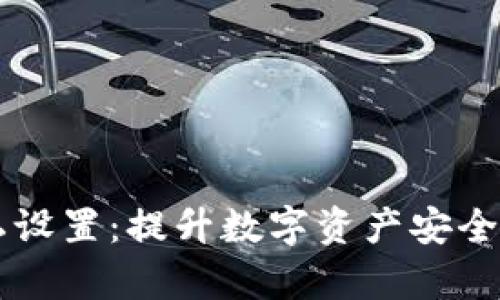 tpWallet隐私设置：提升数字资产安全性的全面指南