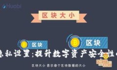 tpWallet隐私设置：提升数字