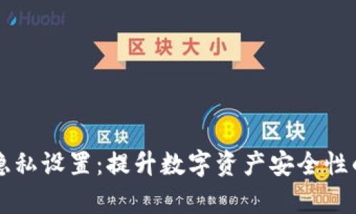 tpWallet隐私设置：提升数字资产安全性的全面指南
