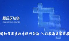 详解如何用虚拟币进行付款：入门指南与实用技