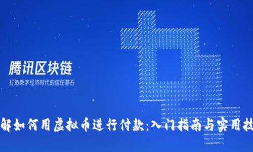详解如何用虚拟币进行付款：入门指南与实用技巧