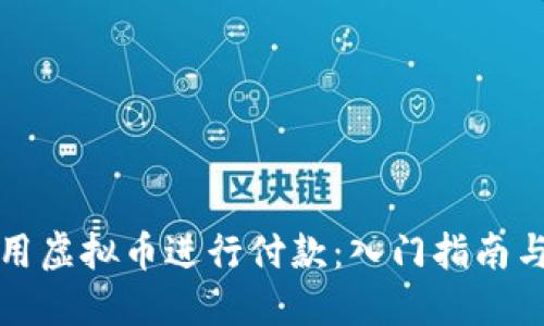 详解如何用虚拟币进行付款：入门指南与实用技巧