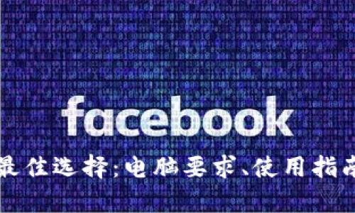 比特币钱包的最佳选择：电脑要求、使用指南及安全性分析