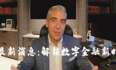 智能钱包Plus最新消息：解锁数字金融新时代的全