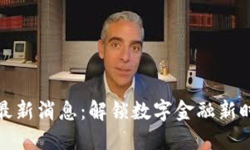 智能钱包Plus最新消息：解锁数字金融新时代的全新体验