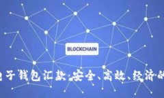 jiaoti区块链电子钱包汇款：安全、高效、经济的