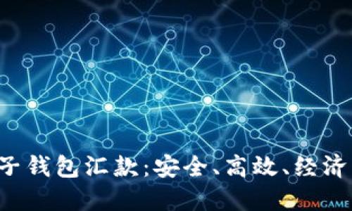 jiaoti区块链电子钱包汇款：安全、高效、经济的未来支付方式