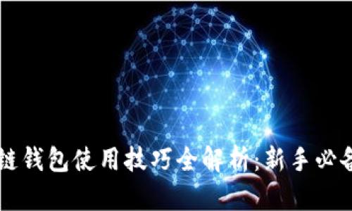 区块链钱包使用技巧全解析：新手必备指南