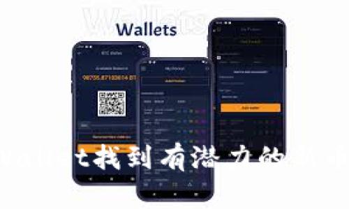 如何在tpWallet找到有潜力的新币：完整指南