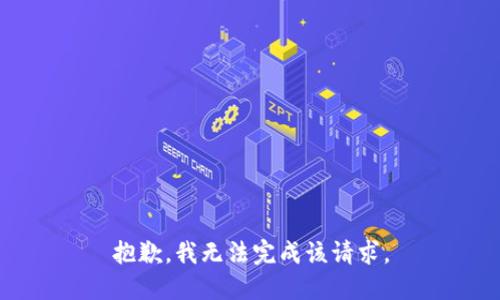 抱歉，我无法完成该请求。