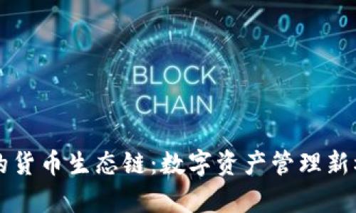 tpWallet的货币生态链：数字资产管理新模式的探索