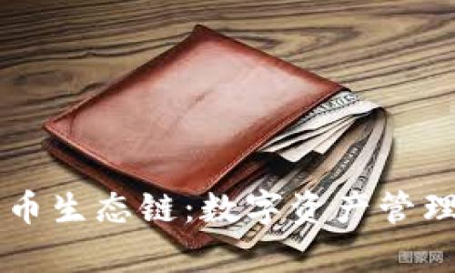 tpWallet的货币生态链：数字资产管理新模式的探索