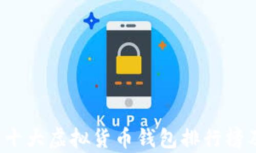 
2023年世界十大虚拟货币钱包排行榜及其功能解析