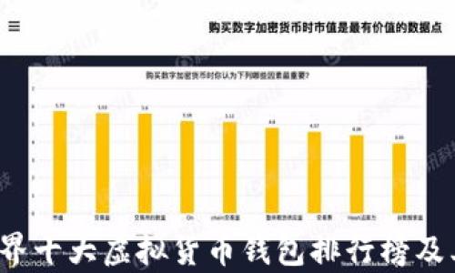 
2023年世界十大虚拟货币钱包排行榜及其功能解析