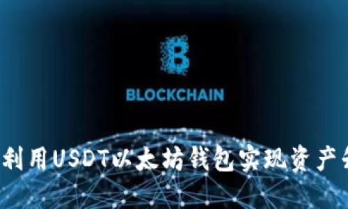 如何利用USDT以太坊钱包实现资产升值？