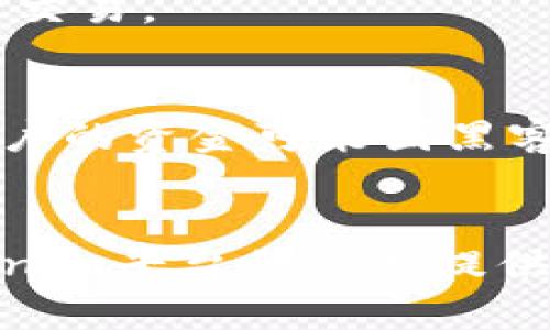   Tokenim USDT 最小卖出数量及交易指南 / 

 guanjianci Tokenim, USDT, 最小卖出数量, 数字货币交易 /guanjianci 

引言
随着数字货币的迅速发展，越来越多的人开始投资和交易各种加密货币。USDT（Tether）作为一种稳定币，其价值通常与美元挂钩，因此成为了多种交易对中的主要代币。Tokenim 作为一个相对较新的交易平台，为用户提供了便捷的交易体验和多种数字货币交易对。在Tokenim上进行USDT交易时，了解最小卖出数量是投资者必须掌握的重要知识之一。本文将深入探讨Tokenim USDT的最小卖出数量，以及影响这一数字的各种因素，帮助用户更有效地进行交易。

Tokenim平台简介
Tokenim是一个新兴的加密货币交易平台，旨在为用户提供多种数字货币的交易渠道。尽管相对较新，Tokenim迅速积累了大量用户，其界面友好、操作简单，受到许多交易者的欢迎。平台支持多种不同的加密货币，并提供高效的OTC（场外交易）服务。从主流的比特币、以太坊，到稳定的USDT，用户可以在一个平台上进行多种交易。

USDT的定义与应用
USDT是由Tether公司发行的稳定币，其价值与美元1:1挂钩，目的是为数字货币市场提供更为稳定的交易媒介。由于其相对稳定性，USDT广泛应用于加密货币交易中，特别是在市场波动较大时，交易者倾向于将其资产转换为USDT，以降低风险。同时，USDT也成为了用户在不同交易对中快速转换的工具。这种稳定性使得投资者在利用加密货币投资时，能够找到一个相对安全的“避风港”。

最小卖出数量的定义
在任何数字货币交易平台上，“最小卖出数量”是指用户在进行交易时，能够卖出的最低数量。这一数字通常由平台设定，目的是为了保证交易的流动性与效率。对于交易者来说，了解这一数字，在进行交易时可以更好地进行规划与决策。最小卖出数量通常受多种因素影响，包括市场需求、交易对的流动性、平台政策等。

Tokenim USDT的最小卖出数量
在Tokenim平台上，USDT交易的最小卖出数量通常由平台设定，并可能根据市场状况进行调整。一般情况下，最小卖出数量是在数十USDT的范围之内。然而，建议用户在实际进行交易前，务必在平台上进行确认，因为这个数字可能会因为市场波动或平台政策调整而发生变化。用户可以在Tokenim的官方网站或APP上找到相关信息，并确保自己在交易时符合该要求。

如何查找Tokenim的最小卖出数量
想要了解Tokenim USDT的最小卖出数量，用户可通过以下几种方式进行确认：
ul
  listrong访问官方网站：/strongTokenim的官方网站通常会提供有关交易对的信息，包括最小卖出数量。用户可以通过访问官方网站获取最新信息。/li
  listrong查看平台公告：/strong许多交易平台会在公告或新闻板块发布重要信息，用户可以关注这些公告，以便及时了解平台政策的变化。/li
  listrong使用移动应用：/strongTokenim可能会提供移动应用，用户可以在应用内查找相关的信息，包括交易对、最小卖出数量等。/li
  listrong联系客服：/strong对于不确定的信息，用户还可以联系Tokenim的客服以获取直接的解答。/li
/ul

影响最小卖出数量的因素
最小卖出数量虽然是一个固定的数字，但其背后受到多个因素的影响。以下是一些主要因素：

h41. 市场需求/h4
市场需求直接影响着交易的活跃度。当USDT的需求量增加时，交易所可能会适当调整最小卖出数量。这是为了保证平台的流动性，以便满足更高的交易需求。

h42. 交易对的流动性/h4
每个交易对的流动性是不同的。流动性高的交易对，交易者能够更方便地进行买卖，因此最小卖出数量可能会相对较低。相反，对于流动性较差的交易对，最小卖出数量可能会提高，以保证交易的成功率。

h43. 平台政策/h4
每个交易平台都有自己的政策，这些政策可能会影响到最小卖出数量。例如，为了确保交易的顺畅，Tokenim可能会对某些币种设定更高的最小卖出数量，特别是在市场动荡的时期。

h44. 技术因素/h4
技术因素也会影响最小卖出数量。比如，平台的交易引擎能力、数据处理速度等，都可能成为设定这一数字的重要依据。如果平台技术更成熟，其交易处理能力更强，那么它可能会设置更低的最小卖出数量。

h45. 交易手续费/h4
在某些情况下，交易手续费的设定也会影响最小卖出数量。例如，如果手续费较高，很多投资者可能会选择不进行小额交易，平台会因此调整相关的最小卖出数量。

h46. 监管政策/h4
最后，监管政策也可能会影响到交易平台的操作。一些地区或国家对数字货币交易有严格的规定，这也可能影响到Tokenim以及类似平台的运营策略，从而间接影响最小卖出数量的设定。

常见问题解答

h41. Tokenim的最小卖出数量是多少？/h4
Tokenim的最小卖出数量并不是一个固定的数字，一般是在数十USDT的范围内。建议用户在进行交易前，通过Tokenim的官方网站或者移动应用进行确认，以获取最新信息。

h42. 如何提高Tokenim上的交易频率？/h4
想要在Tokenim上提高交易频率，首先需要了解平台的各项功能，包括限价单、市场单等。熟悉这些功能后，可以根据市场的变化灵活交易。此外，增强对市场动态的关注，及时把握买卖时机，能够有效提高交易频率。尽量避免在市场波动时进行小额交易，以减少交易成本，提高投资回报。

h43. Tokenim的交易手续费是多少？/h4
Tokenim的交易手续费通常会在其官方网站上进行公布。在了解交易费用后，用户可以根据自身的交易需求进行选择。同时，注意到不同的交易对可能会有不同的手续费结构，应根据具体的情况进行权衡。

h44. USDT稳定币和其他加密货币的比较/h4
USDT作为稳定币，其特点在于与美元1:1挂钩，这让其在市场波动时期能提供相对稳定的价值。而许多其他加密货币，如比特币、以太坊的波动性则要高得多，这使得USDT被广泛用于对冲风险和作为交易的媒介。在投资策略方面，USDT非常适合用于存储和支付，而其他加密货币则更加适合于高风险、高回报的投资。

h45. 如何选择合适的交易平台？/h4
在选择交易平台时，用户需考虑多个因素，包括平台的安全性、用户体验、手续费、交易对种类等。建议查看平台的用户评级和评论，了解其在业内的声誉。此外，最好选择支持多种支付方式和流动性较高的平台，以便快速进行交易。

h46. 加密货币交易的风险有哪些？/h4
加密货币交易的风险主要包括市场风险、流动性风险、技术风险等。市场风险指的是市场价格剧烈波动可能导致的损失；流动性风险则是指在需要出售资产时，可能无法以理想的价格出售；技术风险则涉及平台的安全性，用户的资金可能因黑客攻击等原因面临损失。了解这些风险后，投资者应在交易前进行充分研究和风险评估。

总结
在Tokenim进行USDT交易时，了解最小卖出数量以及其相关影响因素是每一位交易者必须掌握的重要知识。这不仅能帮助用户更好地进行交易决策，也能够为日后更复杂的交易打下坚实的基础。希望本文能够为你在Tokenim平台的交易提供有价值的信息和指导，让你的数字货币之旅更加顺畅、安全。